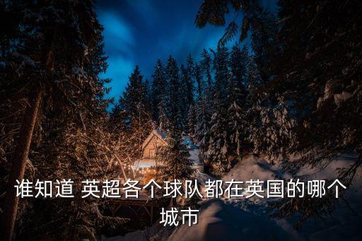 英超哪個國家,英格蘭足球隊參加世界杯、歐洲足球錦標(biāo)賽等比賽