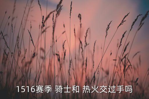 騎士熱火哪個比賽,騎士不敵火箭我靠，半場沒有歐文比賽