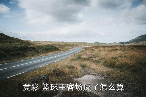籃球競(jìng)彩哪個(gè)是主,世界杯規(guī)則:兩隊(duì)球衣褲襪必須是不同顏色的