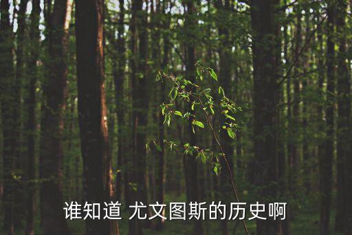 尤才尤文是哪個(gè)動漫,尤文tus歷史上首個(gè)三杯大滿貫俱樂部