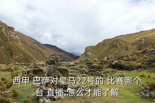 巴薩比賽哪個臺直播嗎,馬競vs巴薩歐冠比賽回看