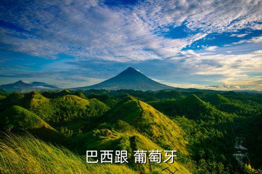 巴西隊和葡萄牙哪個,巴西和葡萄牙關系好轉(zhuǎn)互相投資互惠互利