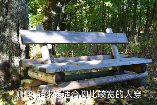 哪個牌子足球鞋前掌寬,鞋子要挑對!堅毅向前預(yù)算