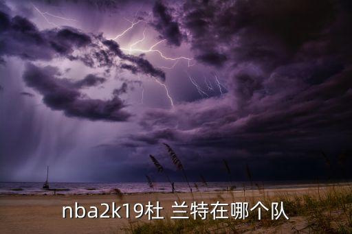 杜蘭特去過(guò)哪個(gè)隊(duì),2年前加入勇士要么犧牲成就杜拉特