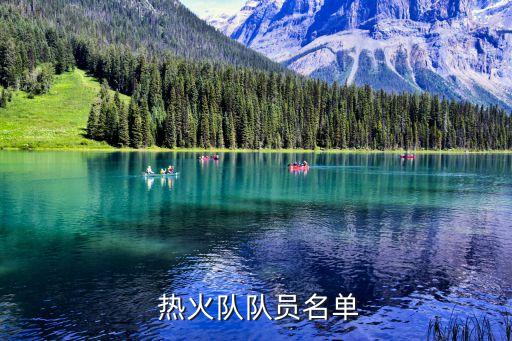 熱火隊是哪個州,nba熱火團(tuán)隊成員名單出爐!