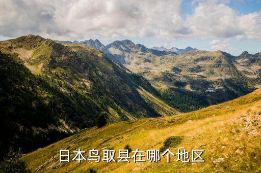 日本鳥取縣在哪個(gè)地區(qū)