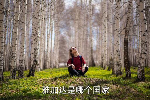  雅加達(dá)是哪個國家