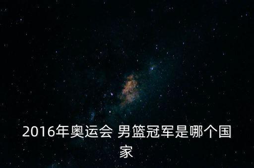 2016男籃cba哪個(gè)隊(duì)奪冠,美國女籃奪得奧運(yùn)籃球四連冠