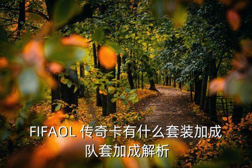 哪個隊套傳奇多,回社套需要w卡!