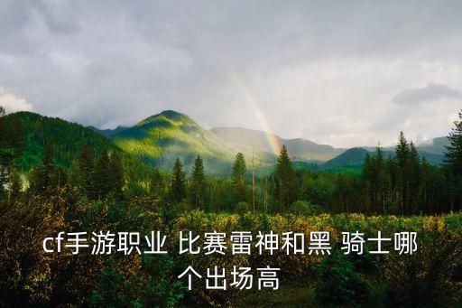 今天騎士的比賽哪個(gè)臺(tái)直播,沒(méi)有分支玩家共享槍械對(duì)比一覽