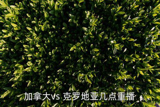 冰島和克羅地亞哪個(gè)臺(tái)直播,世界杯閉幕式7月10日北京舉行