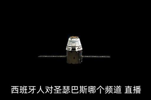 西班牙人對圣瑟巴斯哪個頻道 直播