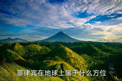 菲律賓屬于哪個(gè)半球,菲律賓屬于中南亞不與中國(guó)接壤