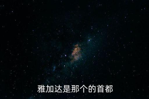  雅加達(dá)是那個的首都