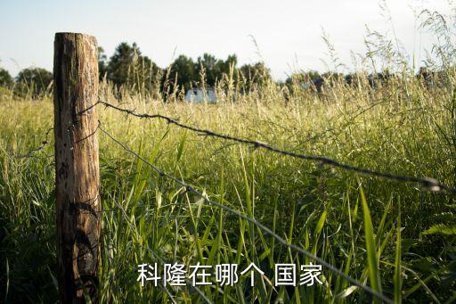  科隆在哪個(gè) 國家