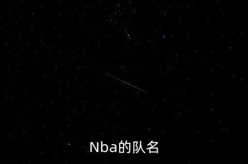 Nba的隊名