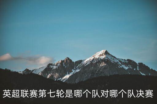 利物浦vs斯旺西哪個隊勝,利物浦4比3戰(zhàn)勝曼聯(lián)領先曼聯(lián)