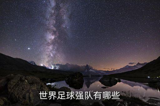 世界足球強(qiáng)隊有哪些