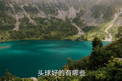 哪個頭球喜歡用頭球,為什么不喜歡頭球?