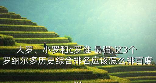羅納爾多哪個賽季最強(qiáng),羅納爾多的公認(rèn)地位還沒有被提及