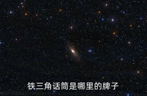 明天福岡和町田哪個強(qiáng),日本著名話筒品牌有以下幾個