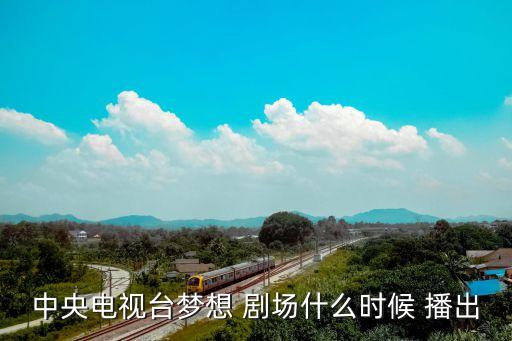 劇場(chǎng)在哪個(gè)臺(tái)播出,《輝煌的遺產(chǎn)》第二季湖南衛(wèi)視全國首播