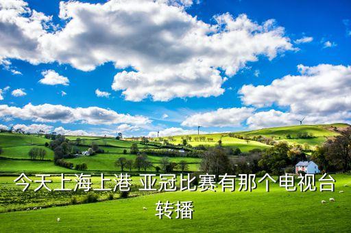 亞冠2018哪個(gè)臺(tái)直播,1升可樂(lè)需要九升飲用水才能制成