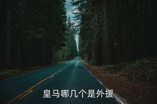 皇馬哪幾個是外援