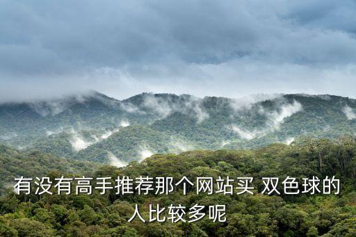 哪個(gè)網(wǎng)上可以買雙色球,彩票知多少?問與答（18）