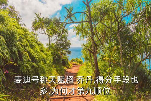 喬丹和麥迪哪個更厲害,人生觀改變籃球迷選擇留下比賽機會