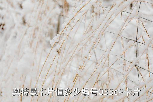 奧特曼卡片值多少編號(hào)033cP卡片