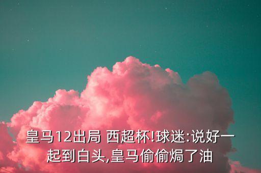 哪個直播西超杯,皇馬不敵托巴無緣西班牙超級杯決賽