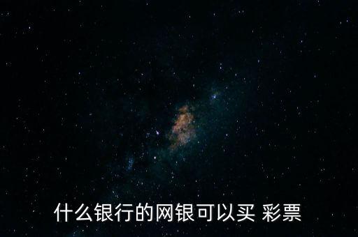 哪個(gè)國外網(wǎng)上能買彩票,網(wǎng)上購彩票是非法的行為!