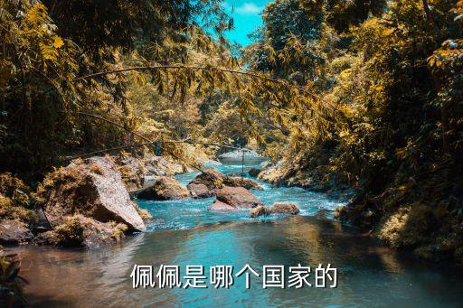  佩佩是哪個(gè)國(guó)家的