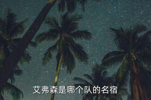 艾弗森是哪個(gè)隊(duì)的名宿