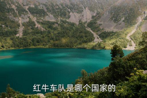  紅牛車(chē)隊(duì)是哪個(gè)國(guó)家的