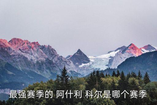 最強(qiáng)賽季的 阿什利 科爾是哪個(gè)賽季