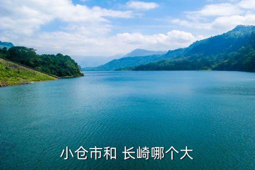 北九州 長崎 哪個(gè)好玩,長崎da，小倉是日本九州島北部廢城