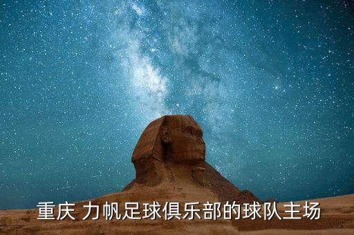  重慶 力帆足球俱樂部的球隊(duì)主場(chǎng)