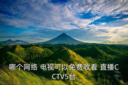 哪個網(wǎng)絡(luò) 電視可以免費收看 直播CCTV5臺