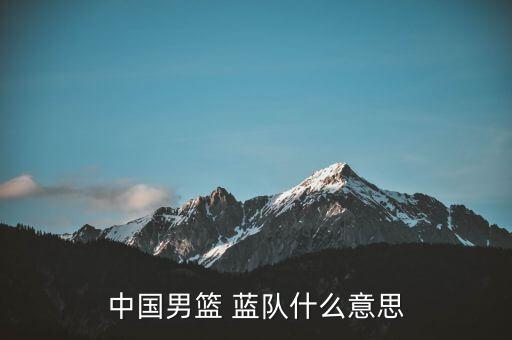 中國男籃 藍(lán)隊什么意思