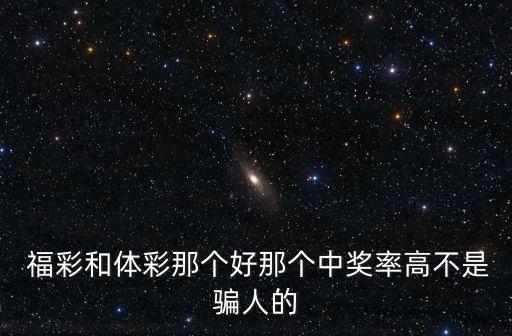 體育彩票福彩哪個(gè)好,你知道體彩排三中一等獎(jiǎng)概率多高嗎?