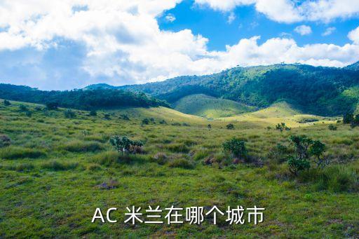 AC 米蘭在哪個(gè)城市