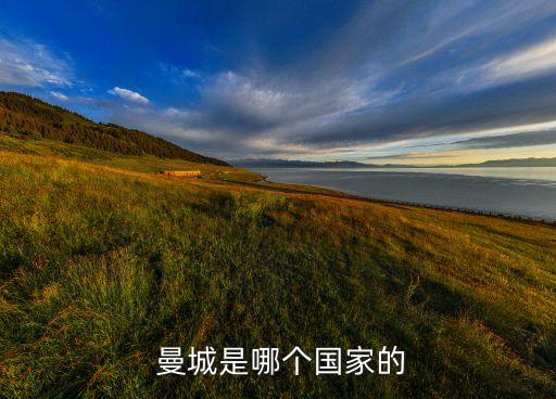 曼城是哪個國家的