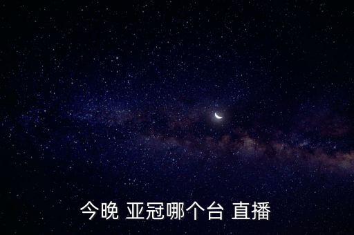 恒大亞冠哪個臺面直播,廣州恒大直播比賽過程有點(diǎn)像蒸汽
