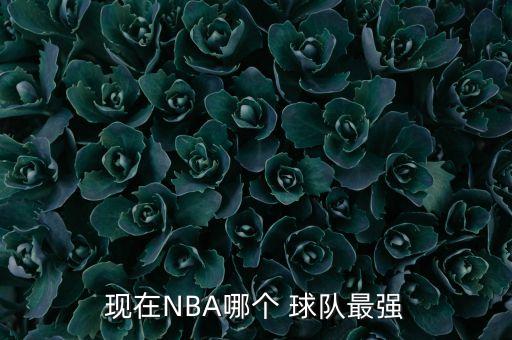 現(xiàn)在去哪個球隊好,我認(rèn)為湖人現(xiàn)在最強防守技能仍在