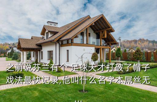 芬超是哪個(gè)國(guó)家足球,中國(guó)足球神童帽子戲法為國(guó)家效力