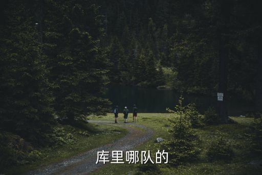 庫里最早在哪個(gè)球隊(duì),我和你一樣希望被尊重