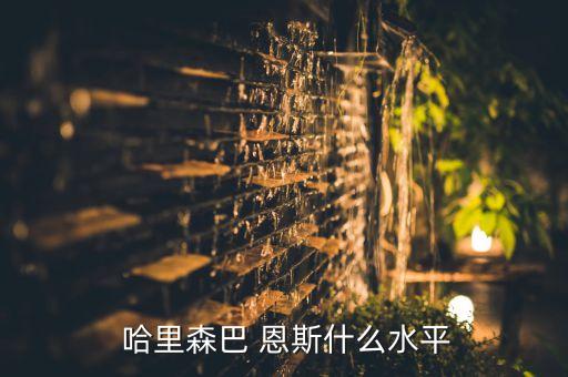 哈里森 巴恩斯現(xiàn)在在哪個(gè)球隊(duì),哈恩斯被12所學(xué)校追了!