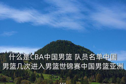 籃球隊員鐘誠哪個字,中國男籃六人當選